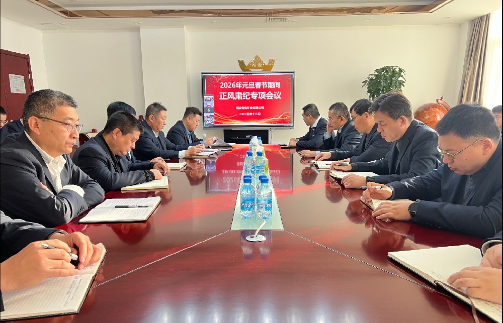 招金有色召開(kāi)專題會(huì)議 部署“兩節(jié)”期間正風(fēng)肅紀(jì)工作